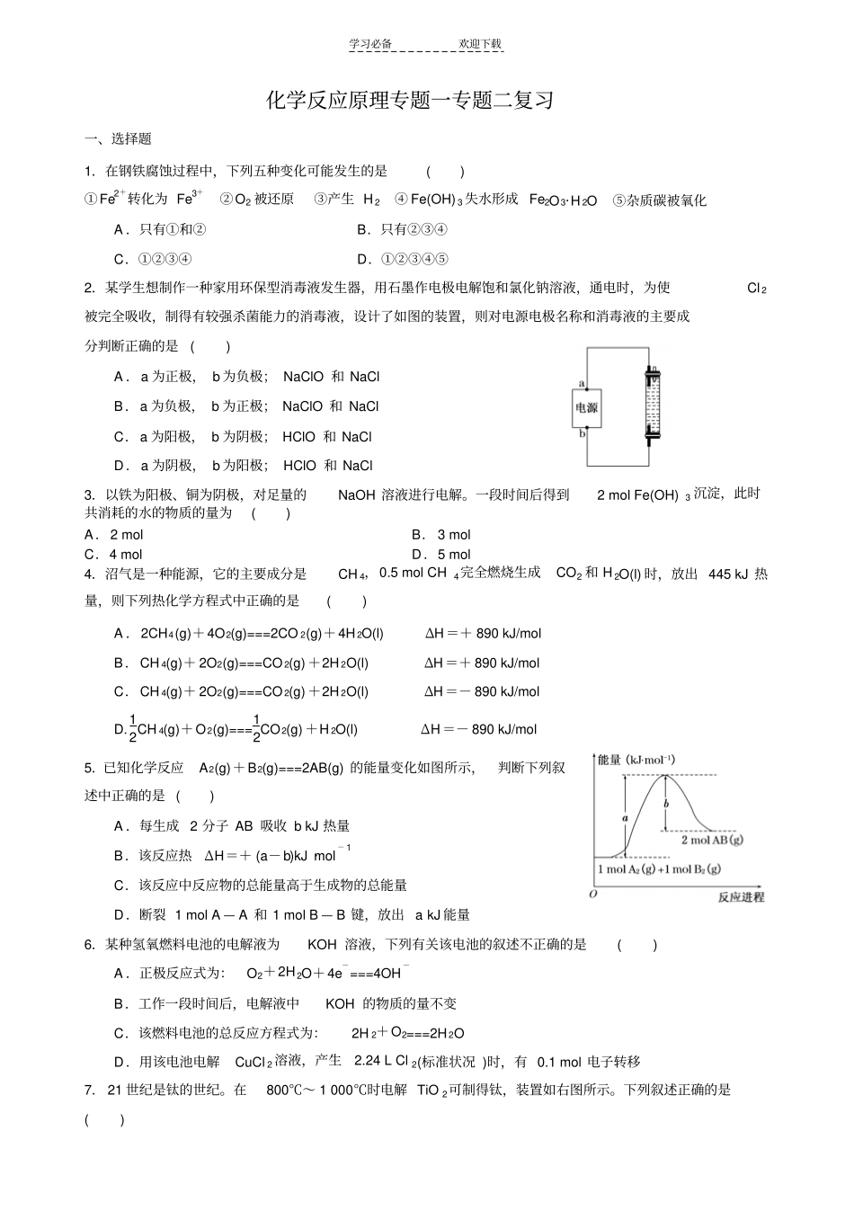 化学反应原理选修四专题一专题二复习检测试卷_第1页