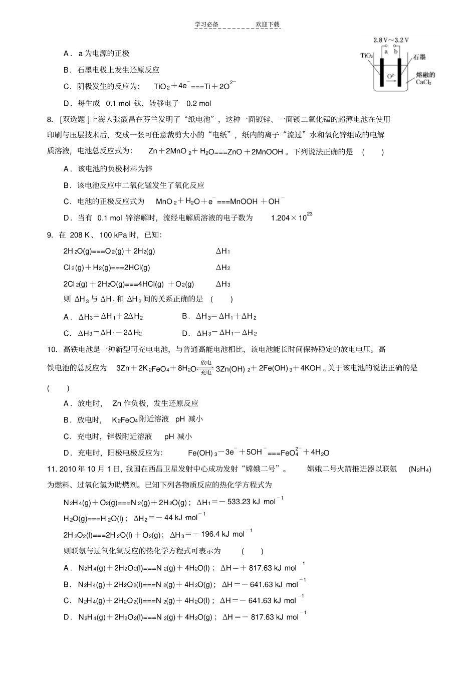 化学反应原理选修四专题一专题二复习检测试卷_第2页