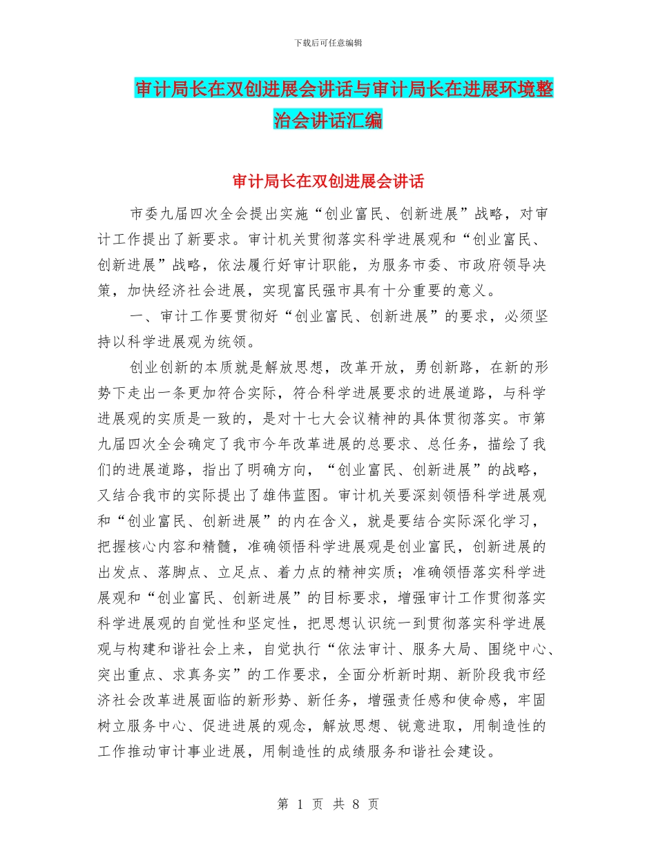 审计局长在双创发展会讲话与审计局长在发展环境整治会讲话汇编_第1页