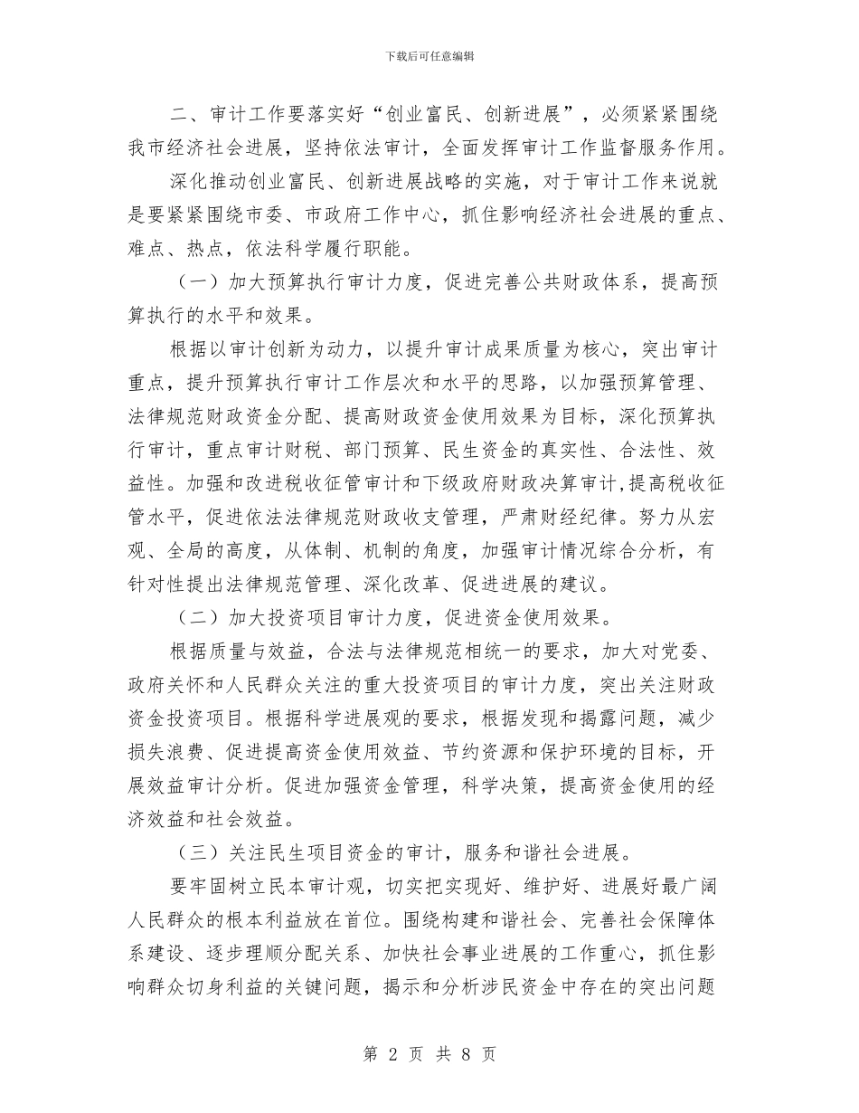 审计局长在双创发展会讲话与审计局长在发展环境整治会讲话汇编_第2页