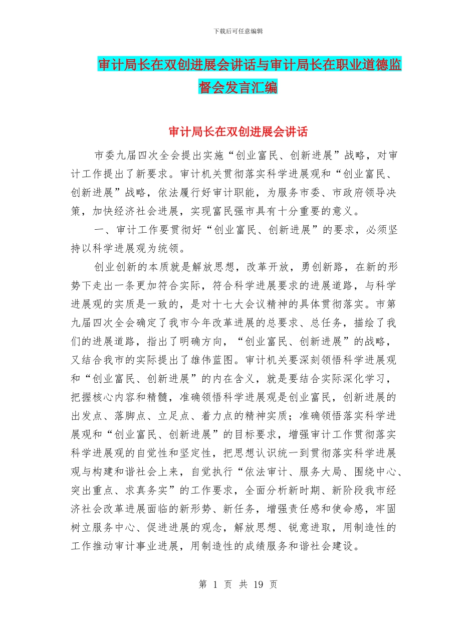审计局长在双创发展会讲话与审计局长在职业道德监督会发言汇编_第1页