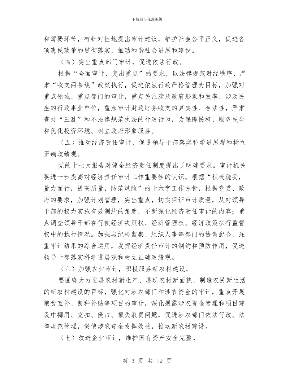 审计局长在双创发展会讲话与审计局长在职业道德监督会发言汇编_第3页