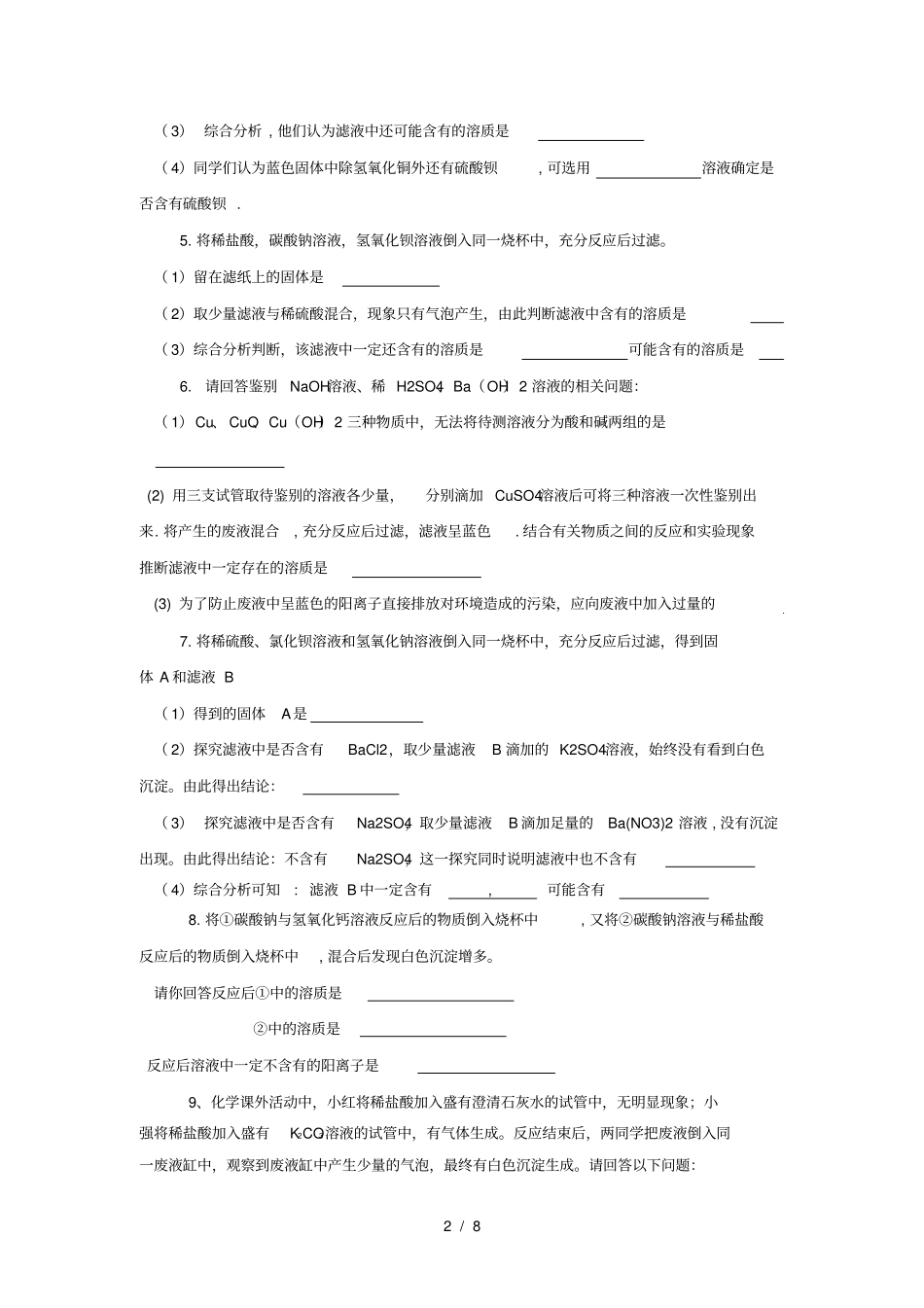 化学反应后废液成分探究题初中离子共存问题_第2页