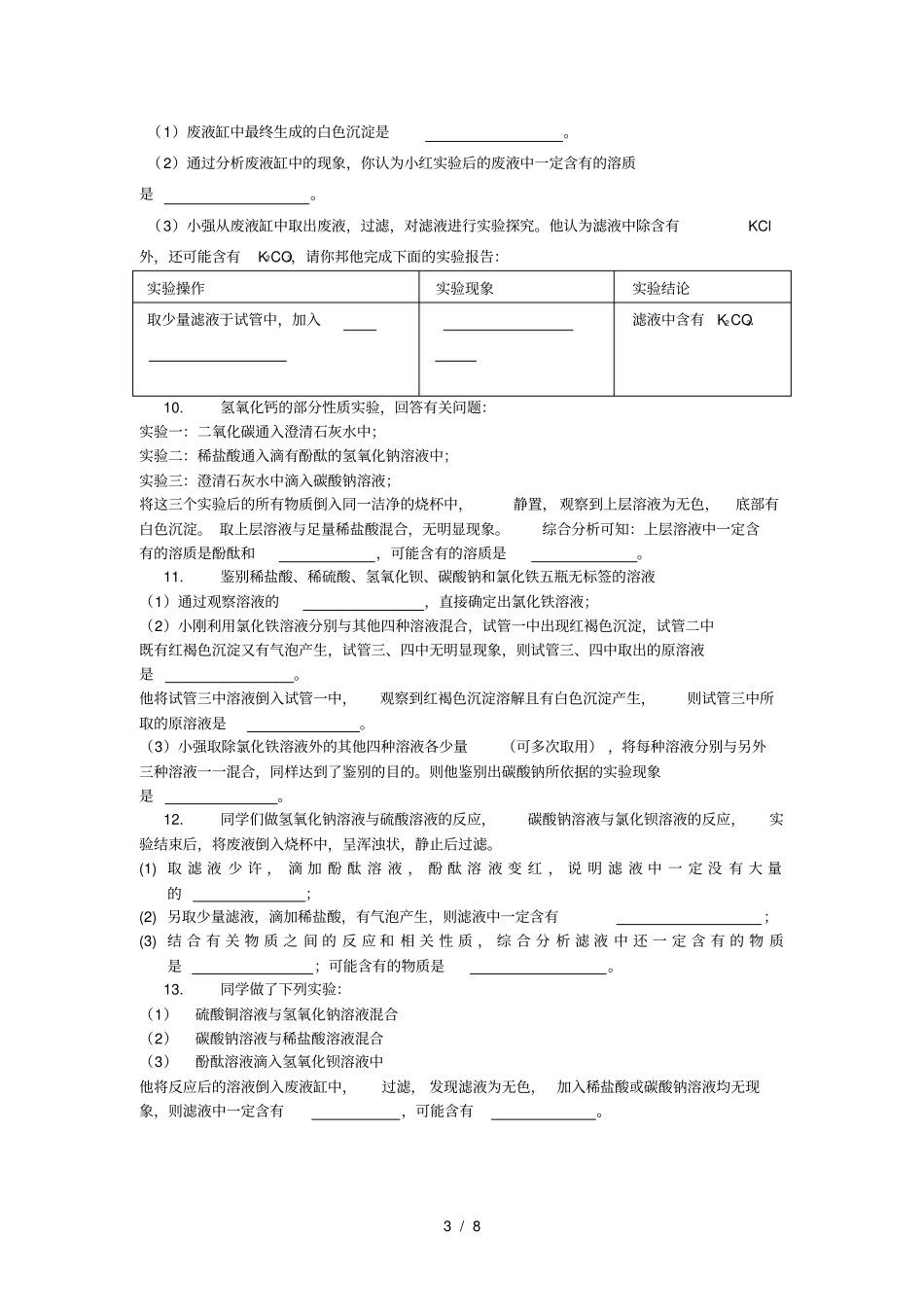 化学反应后废液成分探究题初中离子共存问题_第3页