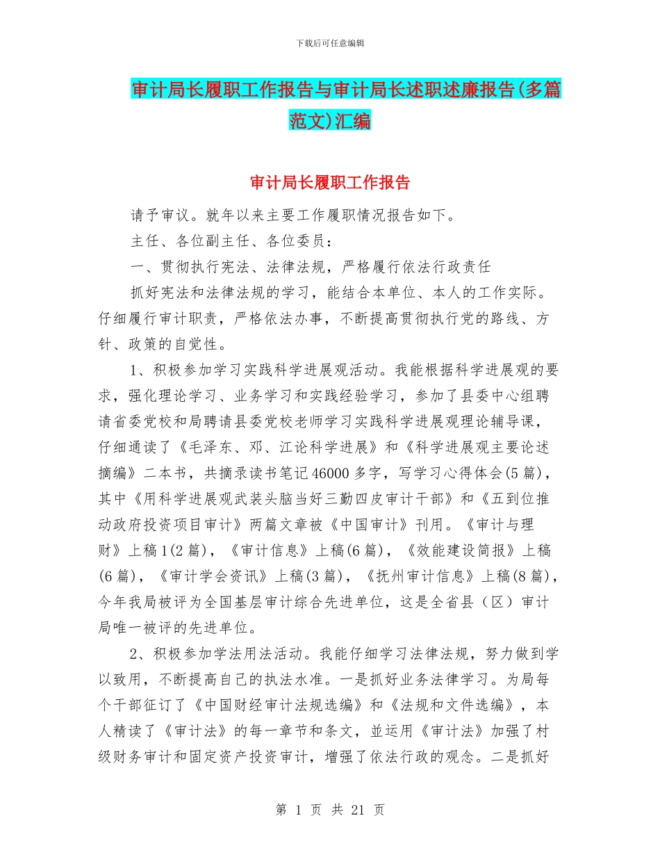 审计局长履职工作报告与审计局长述职述廉报告汇编_第1页