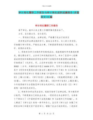 审计局长履职工作报告与审计局长述职述廉报告汇编