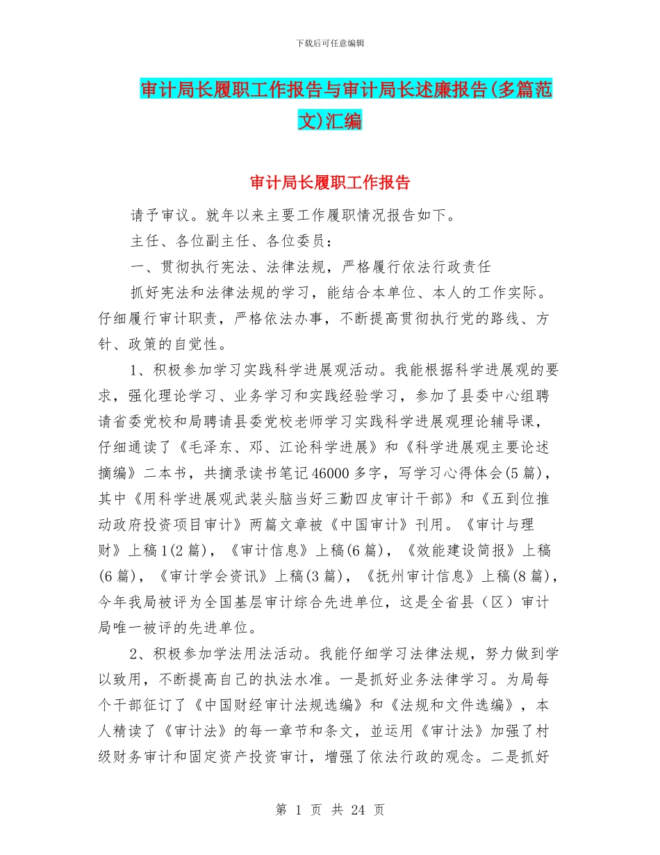 审计局长履职工作报告与审计局长述廉报告汇编_第1页