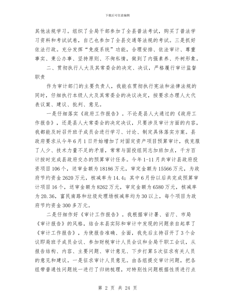 审计局长履职工作报告与审计局长述廉报告汇编_第2页