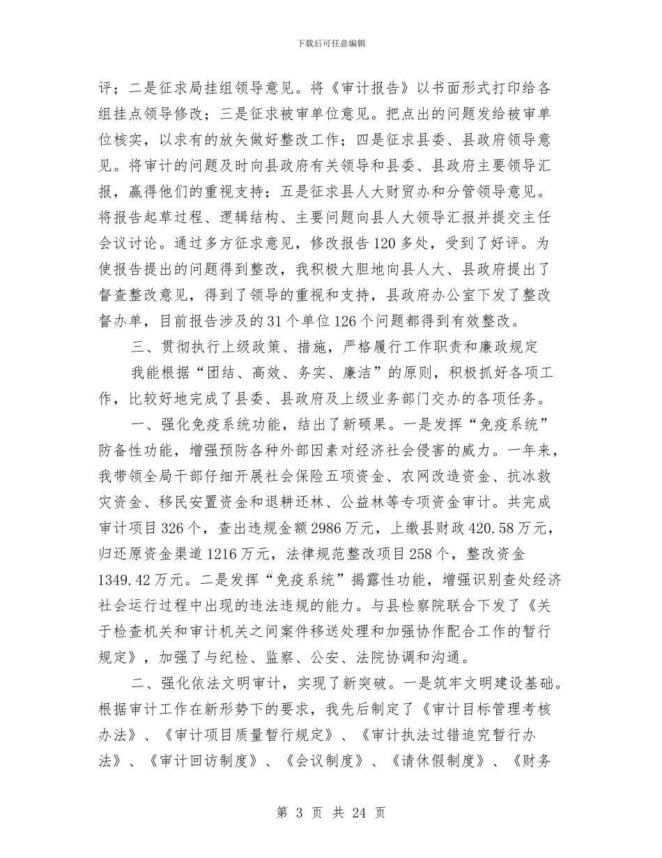 审计局长履职工作报告与审计局长述廉报告汇编_第3页