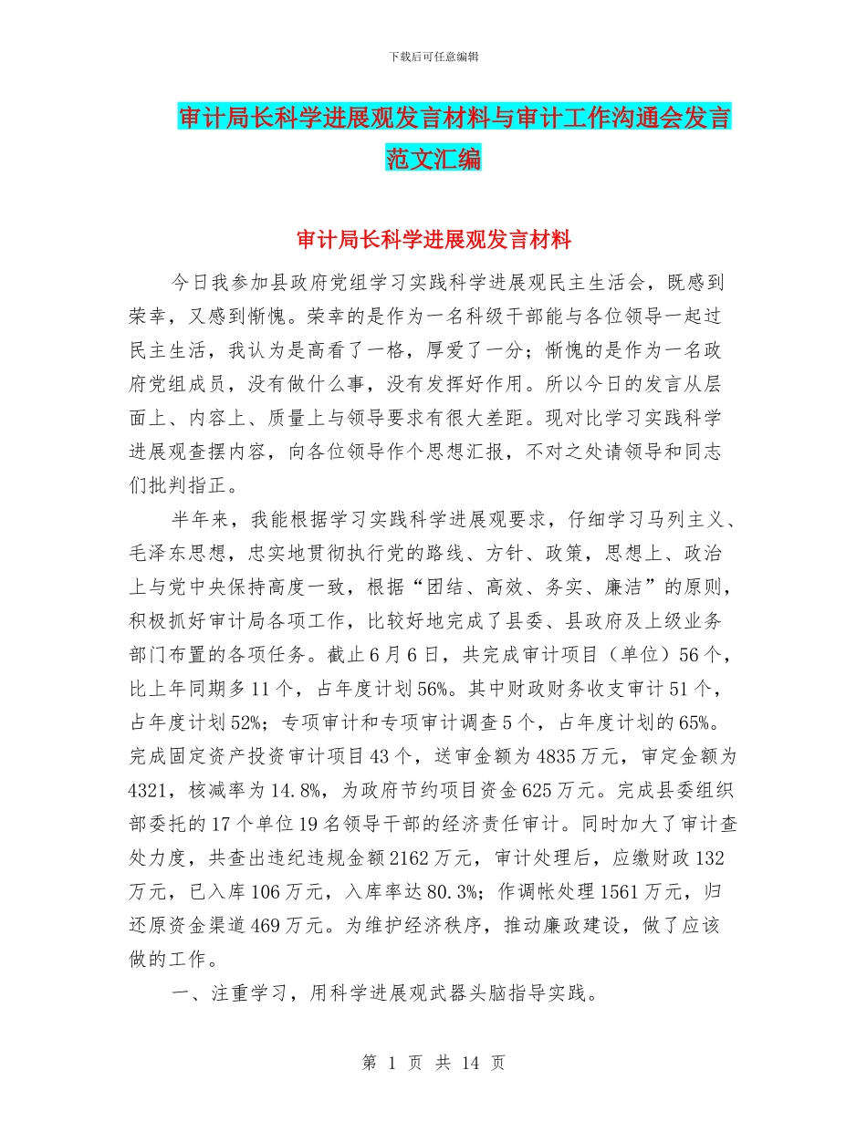 审计局长科学发展观发言材料与审计工作交流会发言范文汇编_第1页