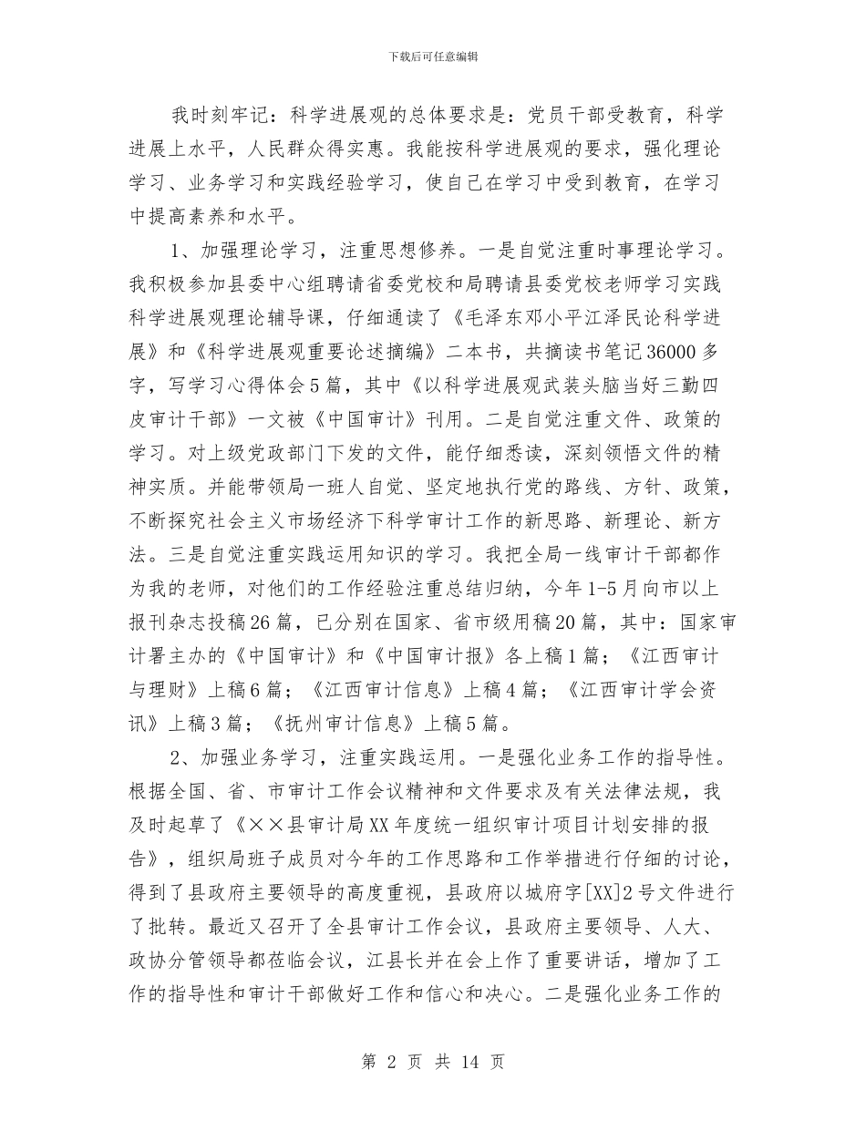 审计局长科学发展观发言材料与审计工作交流会发言范文汇编_第2页