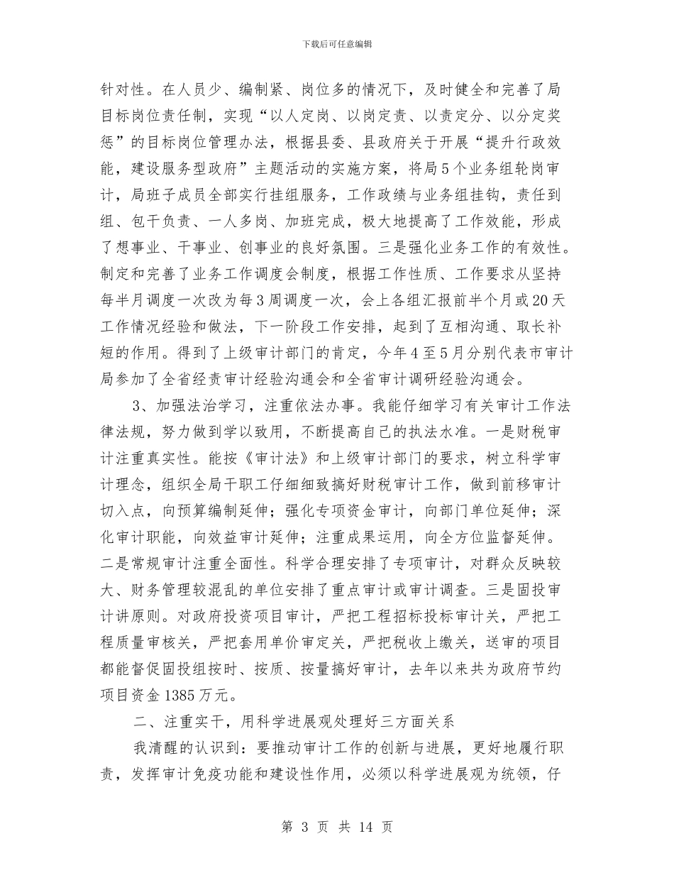 审计局长科学发展观发言材料与审计工作交流会发言范文汇编_第3页