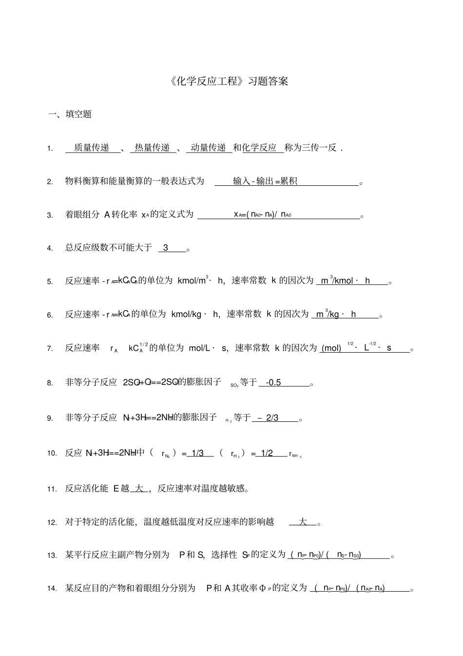 化学反应工程习题_第1页