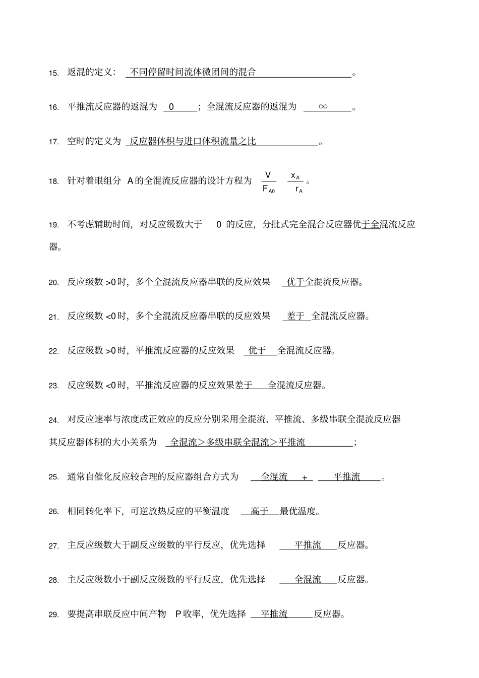 化学反应工程习题_第2页