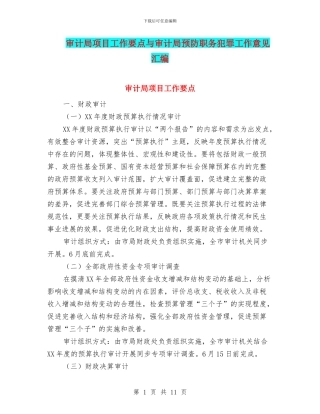 审计局项目工作要点与审计局预防职务犯罪工作意见汇编