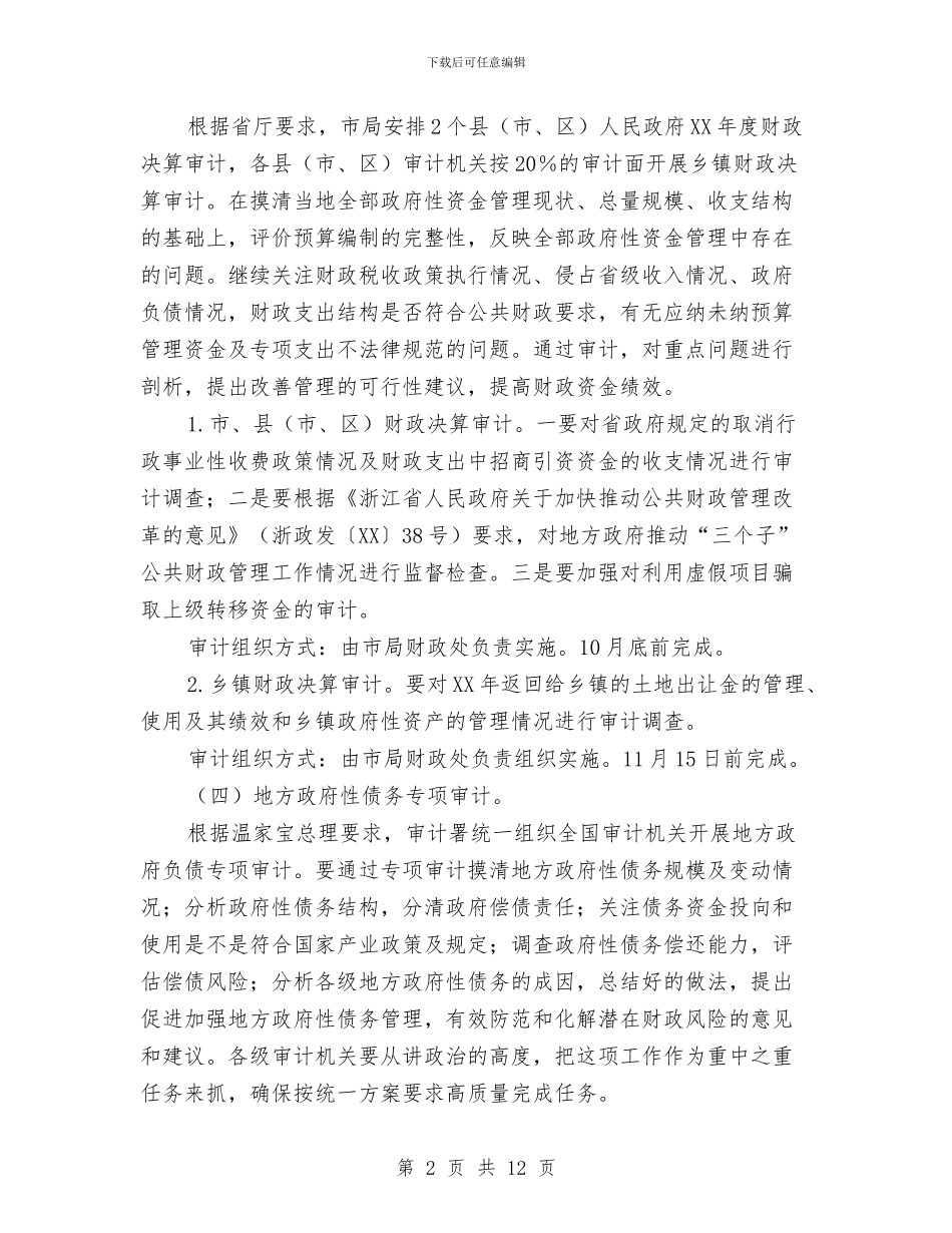 审计局项目工作要点与审计局领导班子制度建设专题报告汇编_第2页