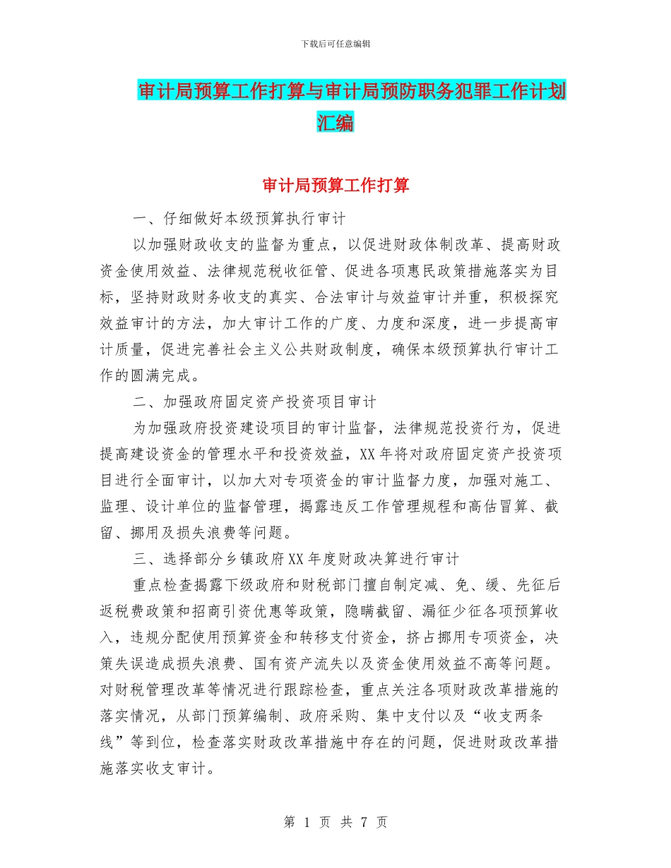 审计局预算工作打算与审计局预防职务犯罪工作计划汇编_第1页