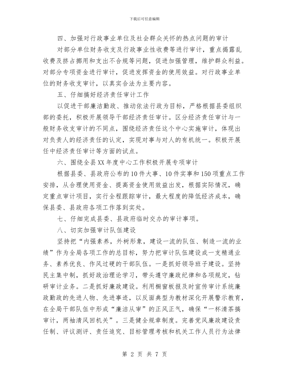 审计局预算工作打算与审计局预防职务犯罪工作计划汇编_第2页