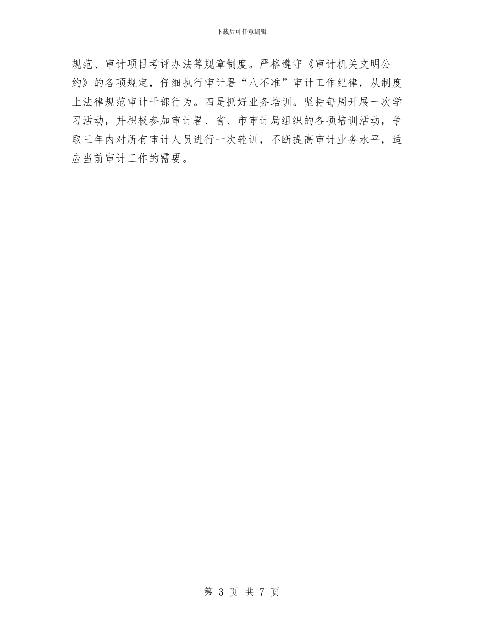 审计局预算工作打算与审计局预防职务犯罪工作计划汇编_第3页