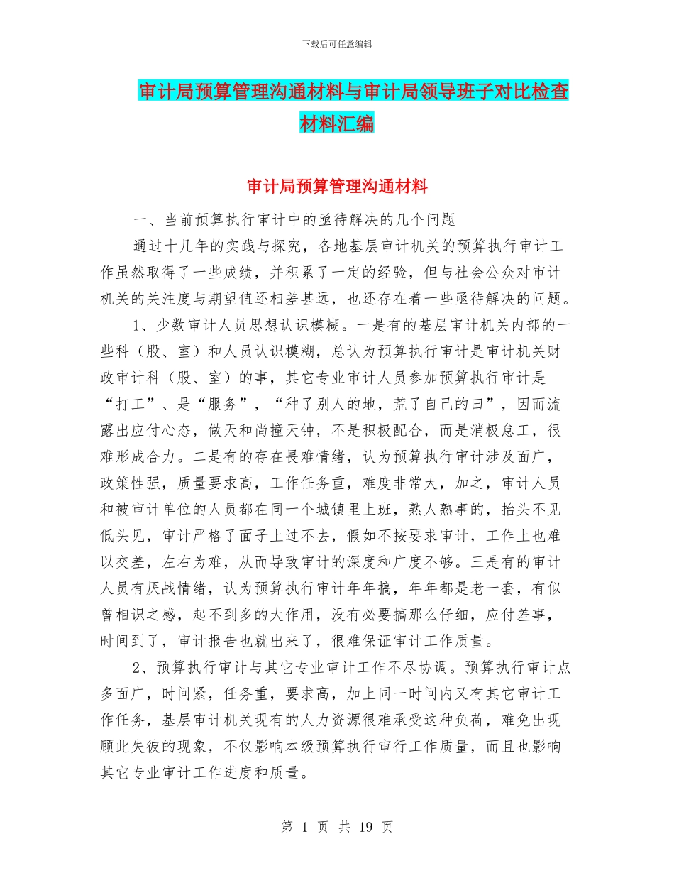 审计局预算管理交流材料与审计局领导班子对照检查材料汇编_第1页
