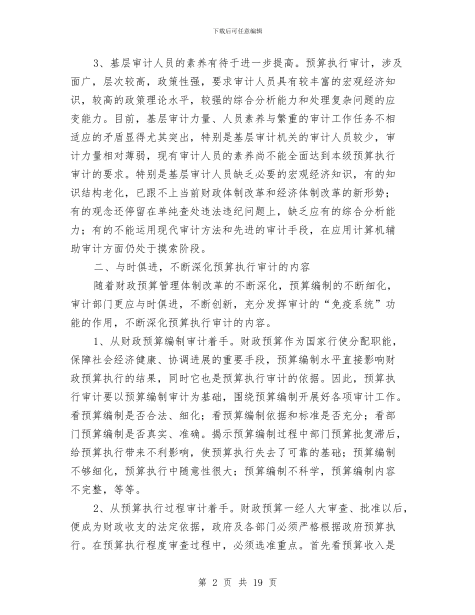 审计局预算管理交流材料与审计局领导班子对照检查材料汇编_第2页