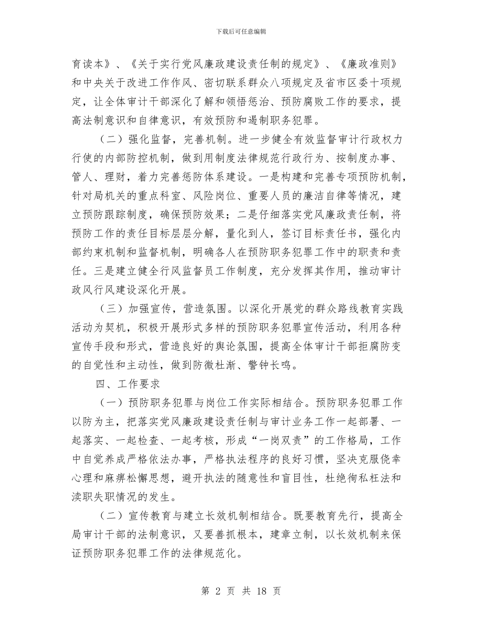 审计局预防职务犯罪工作意见与审计局领导班子个人工作总结10篇汇编_第2页