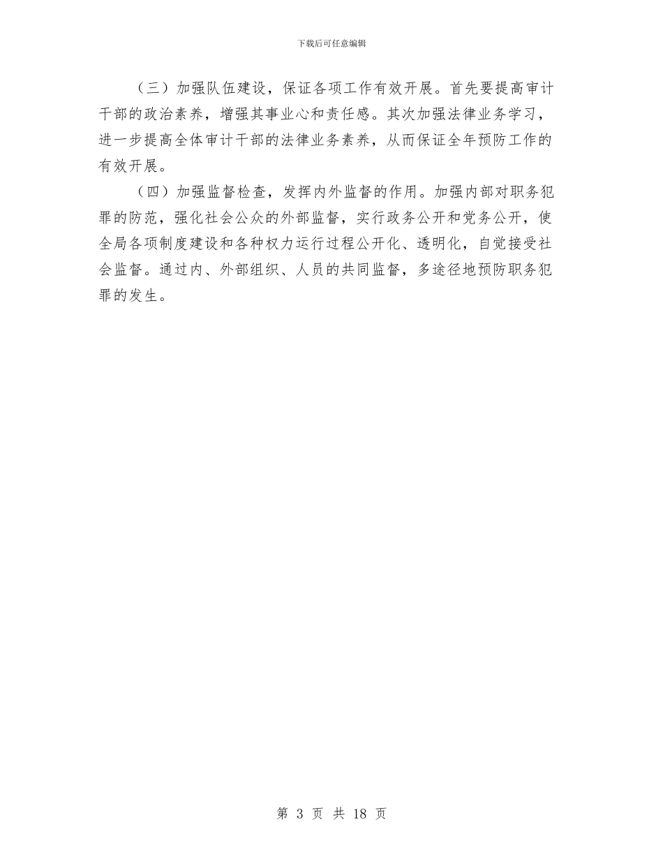 审计局预防职务犯罪工作意见与审计局领导班子个人工作总结10篇汇编_第3页