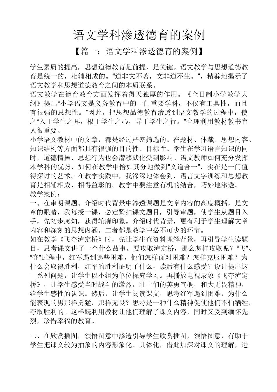 语文学科渗透德育的案例_第1页