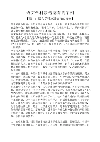 语文学科渗透德育的案例
