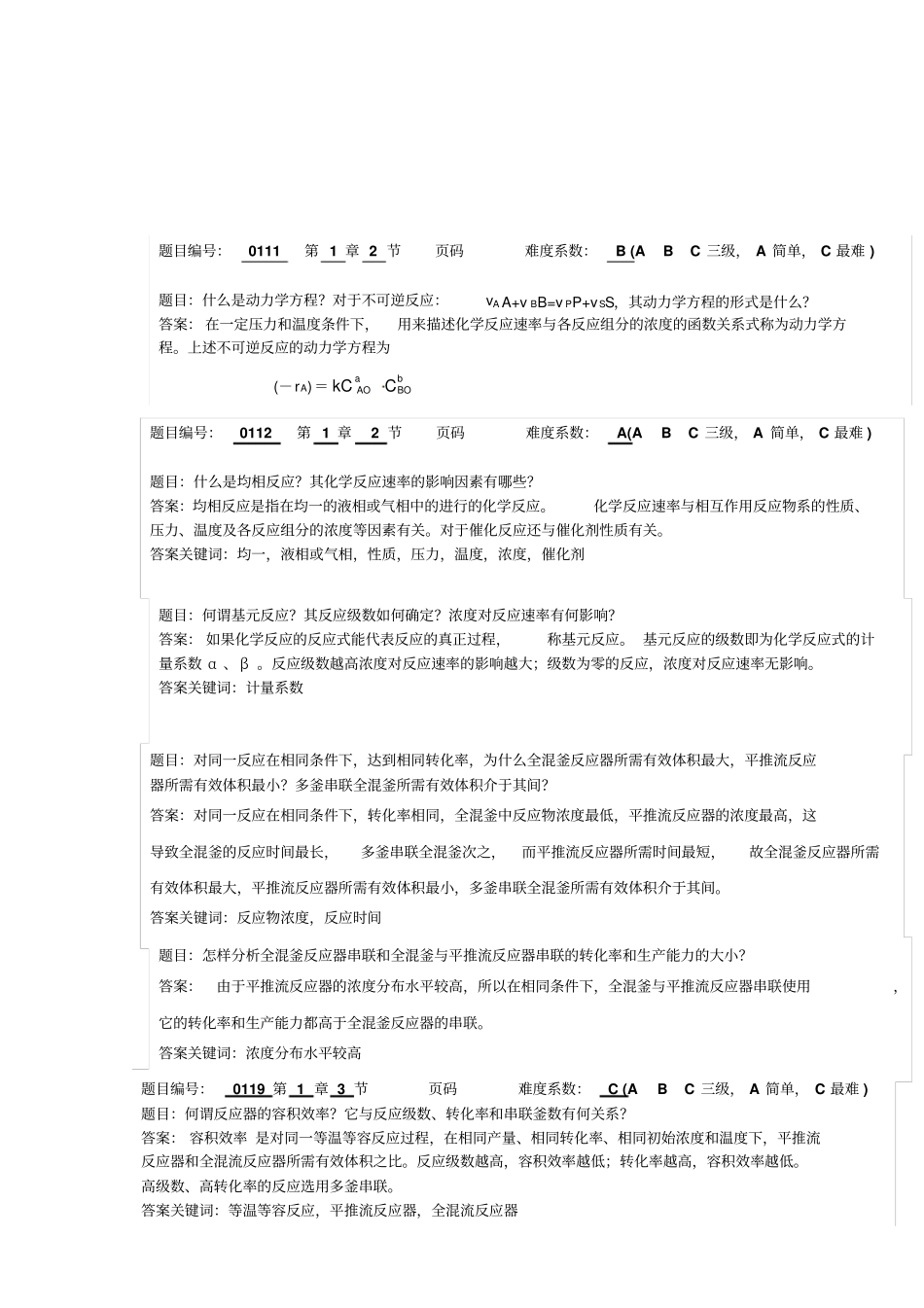 化学反应工程习题与答案_第2页