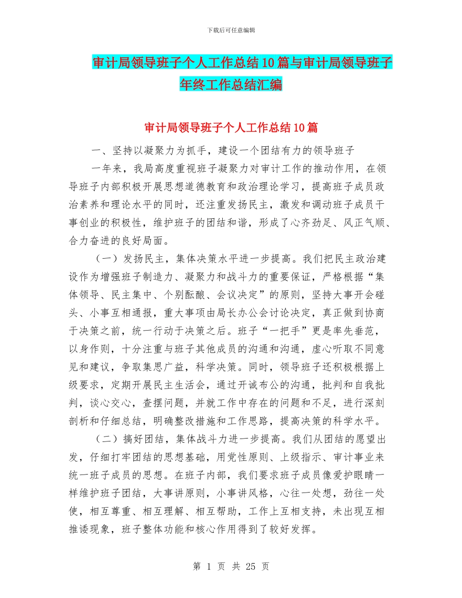 审计局领导班子个人工作总结10篇与审计局领导班子年终工作总结汇编_第1页