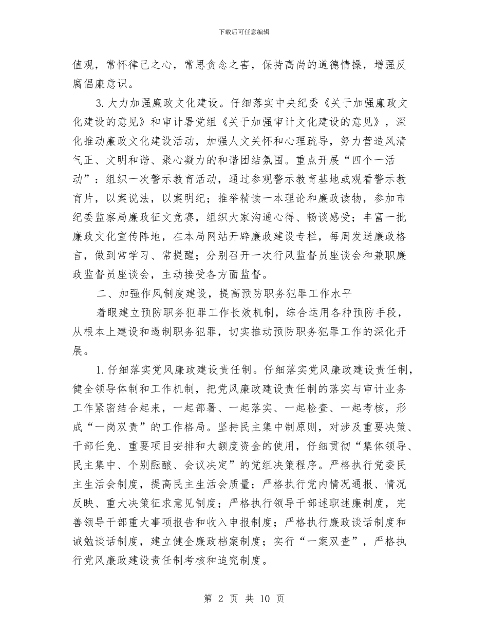 审计局预防职务犯罪工作计划与审计工作计划书汇编_第2页