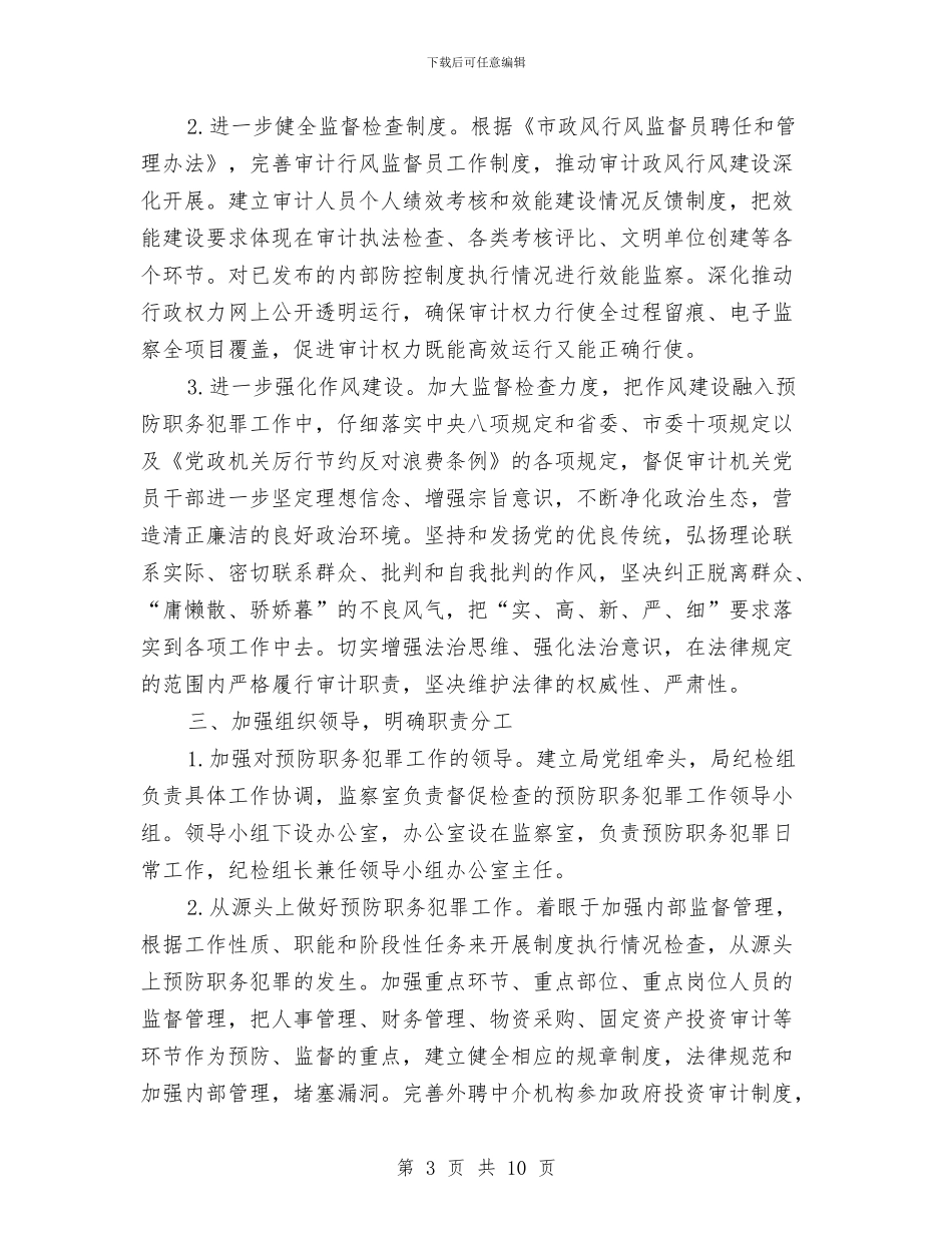 审计局预防职务犯罪工作计划与审计工作计划书汇编_第3页