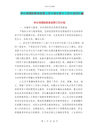 审计局预防职务犯罪工作计划与审计工作计划书汇编