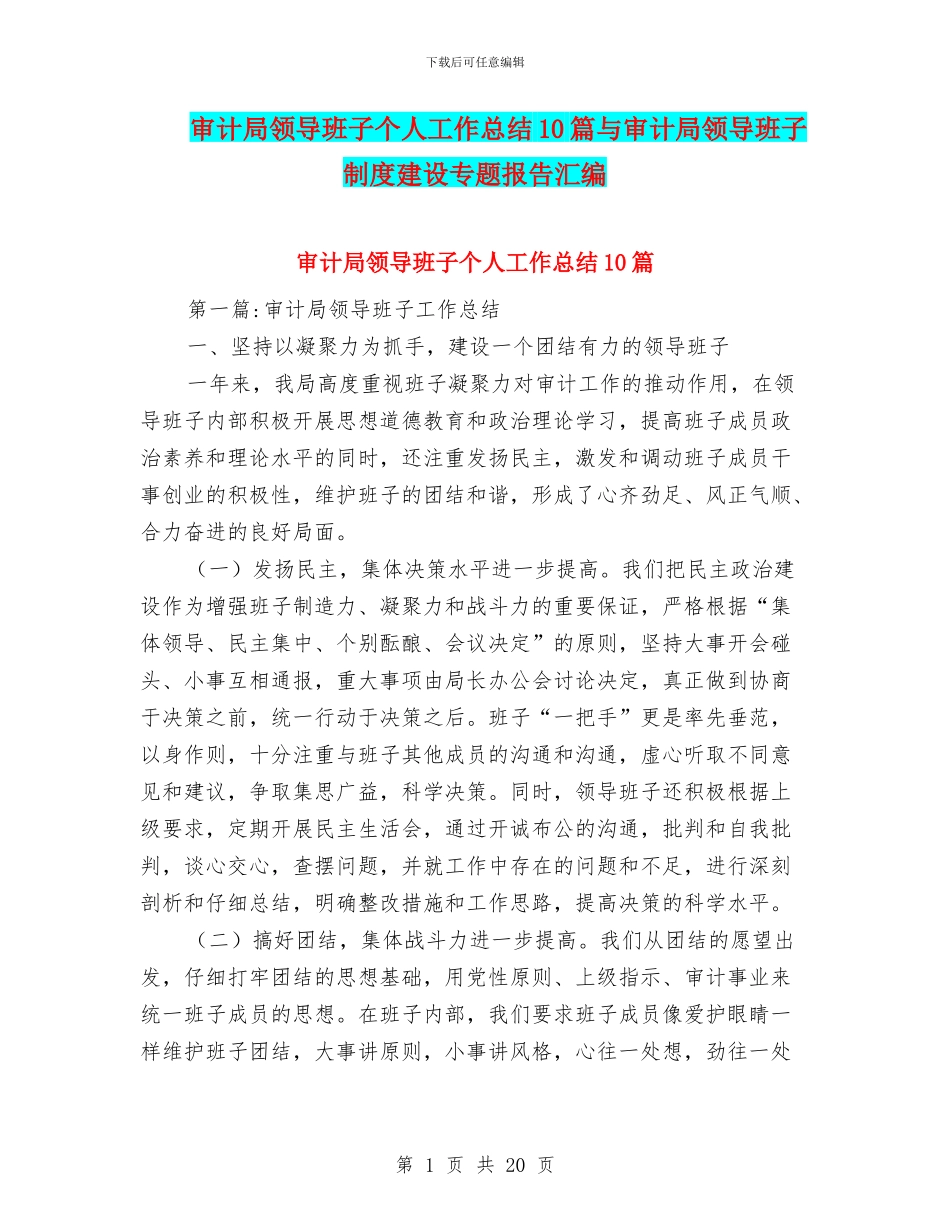 审计局领导班子个人工作总结10篇与审计局领导班子制度建设专题报告汇编_第1页
