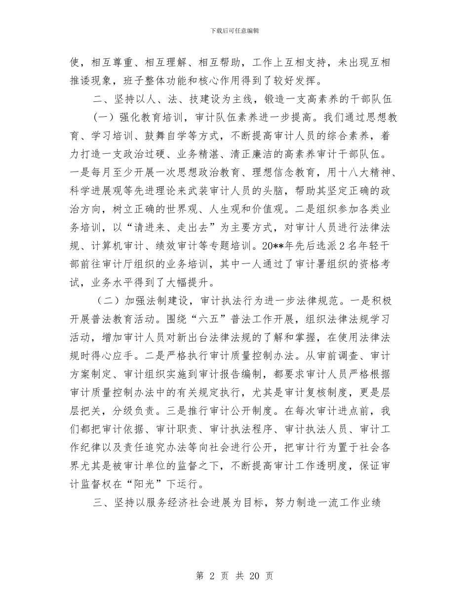 审计局领导班子个人工作总结10篇与审计局领导班子制度建设专题报告汇编_第2页