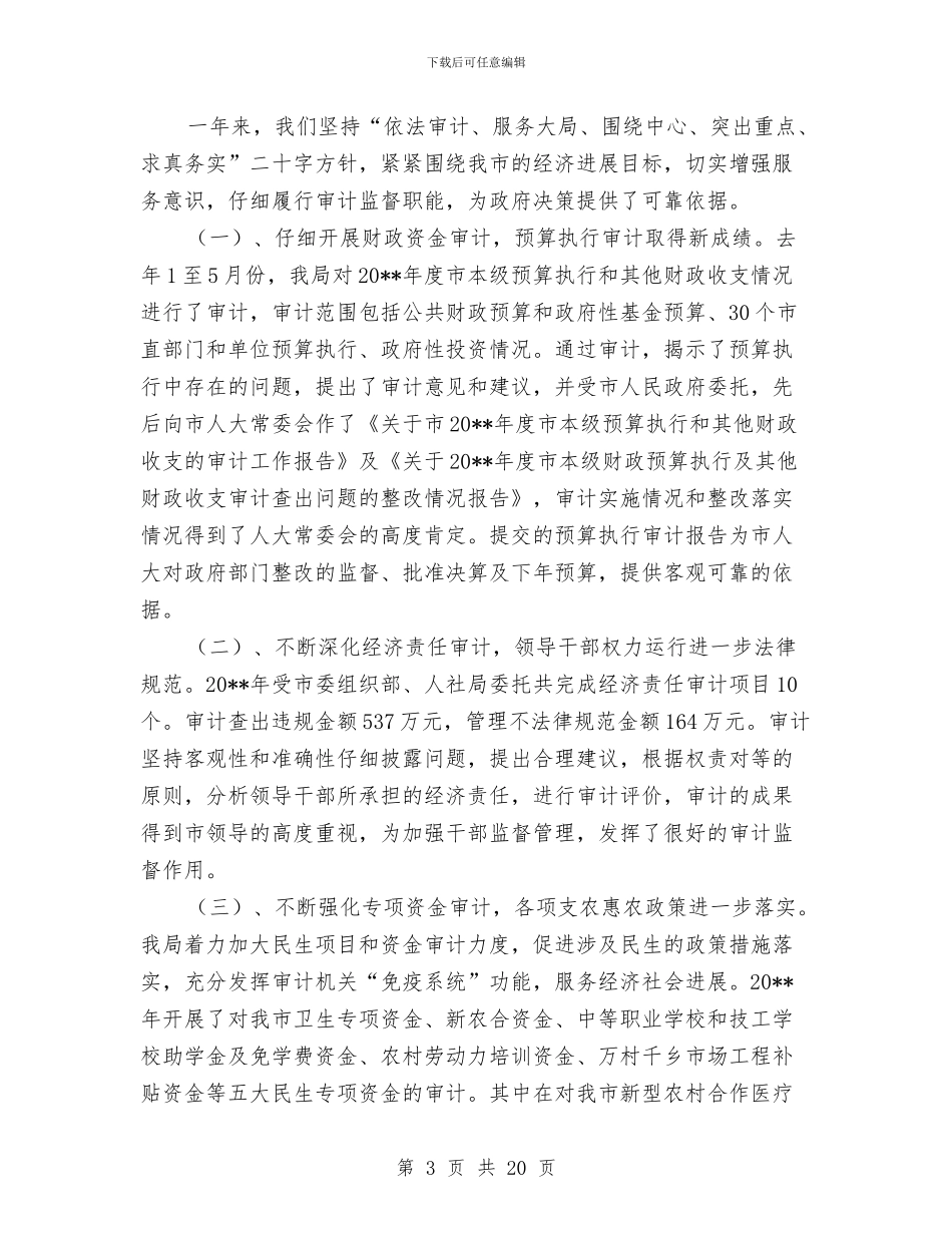 审计局领导班子个人工作总结10篇与审计局领导班子制度建设专题报告汇编_第3页