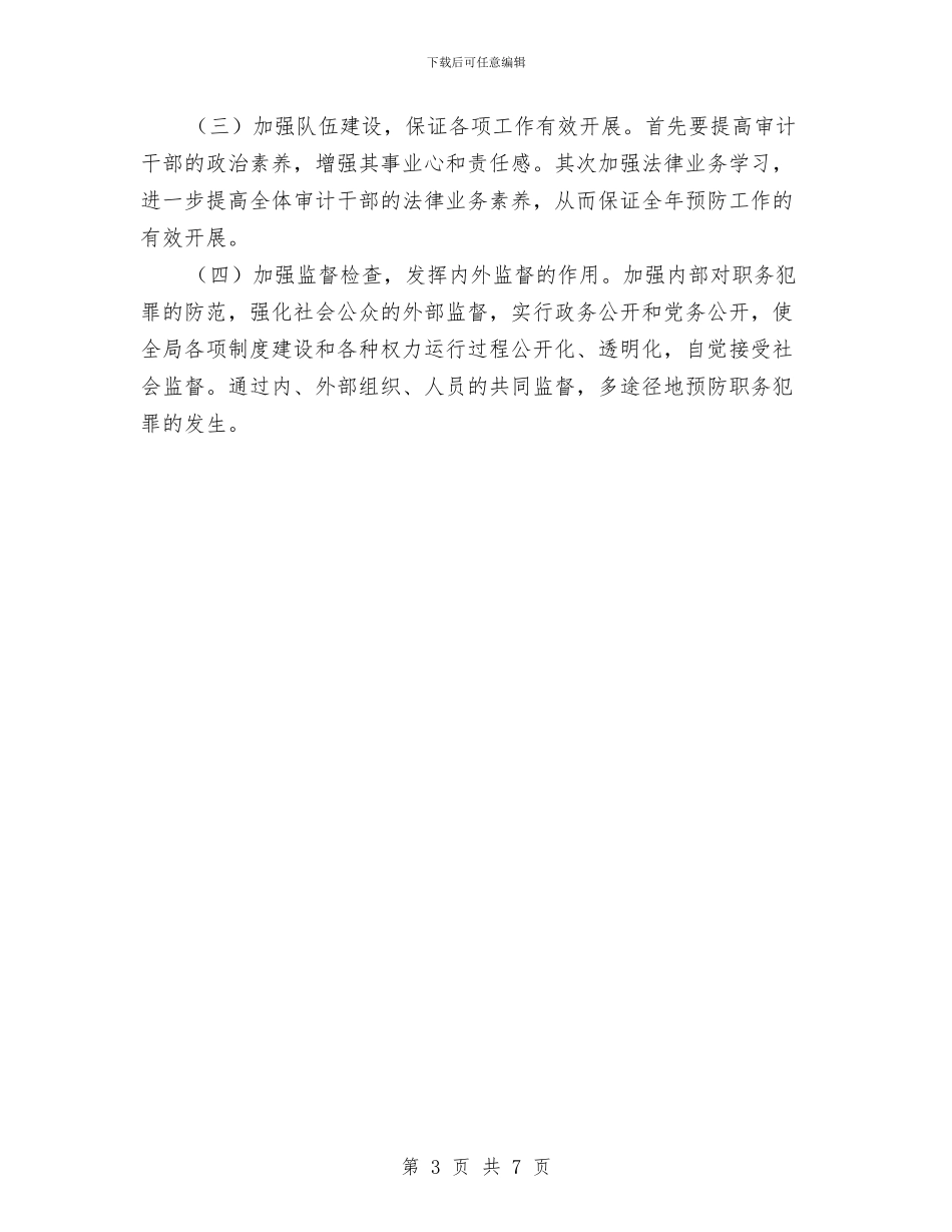 审计局预防职务犯罪工作意见与审计局领导班子制度建设专题报告汇编_第3页