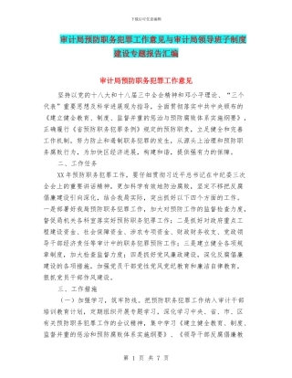 审计局预防职务犯罪工作意见与审计局领导班子制度建设专题报告汇编
