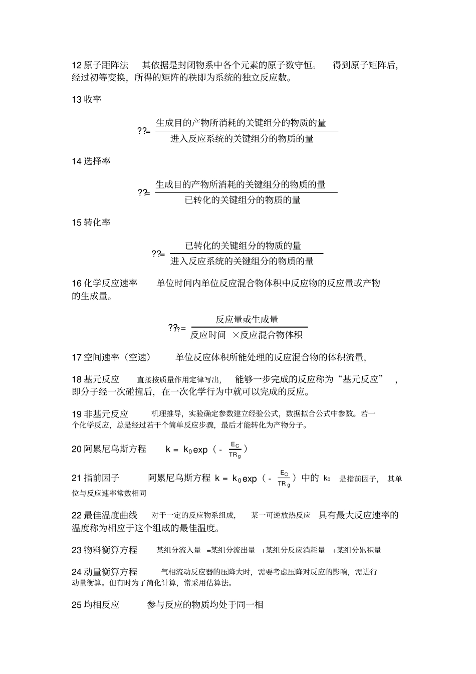 化学反应工程名词解释与简答题_第2页