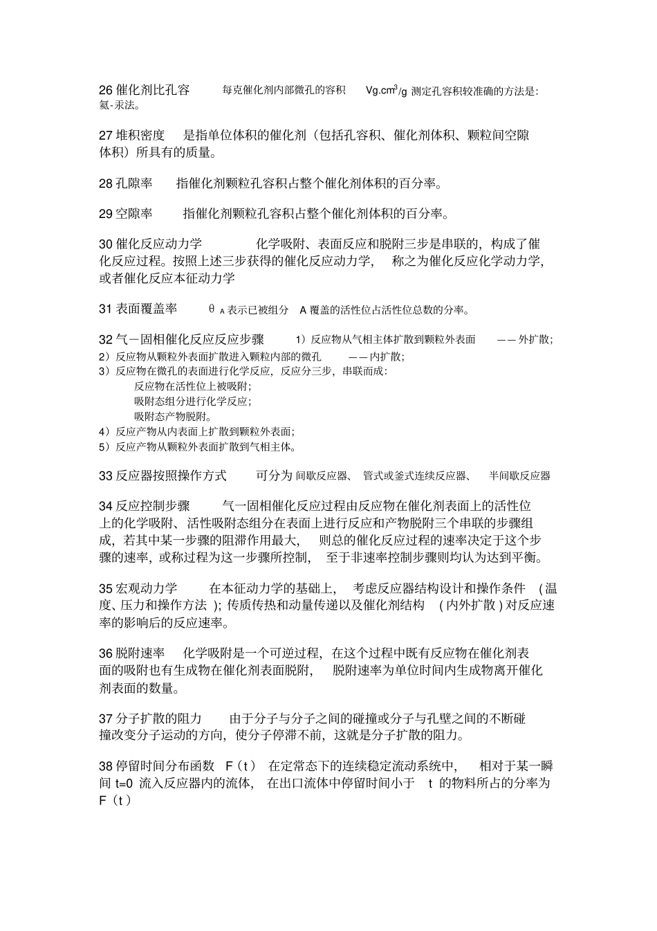 化学反应工程名词解释与简答题_第3页