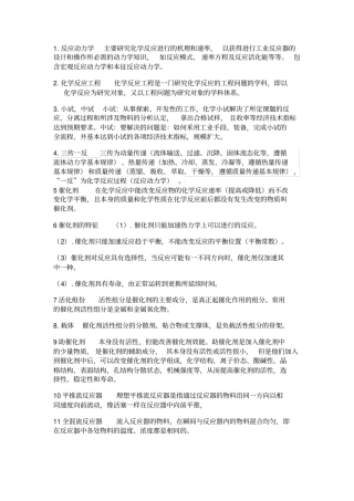 化学反应工程名词解释与简答题