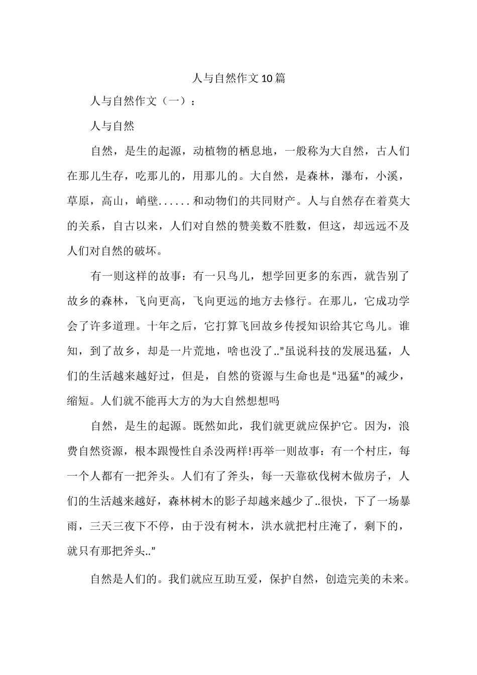 人与自然作文10篇_第1页