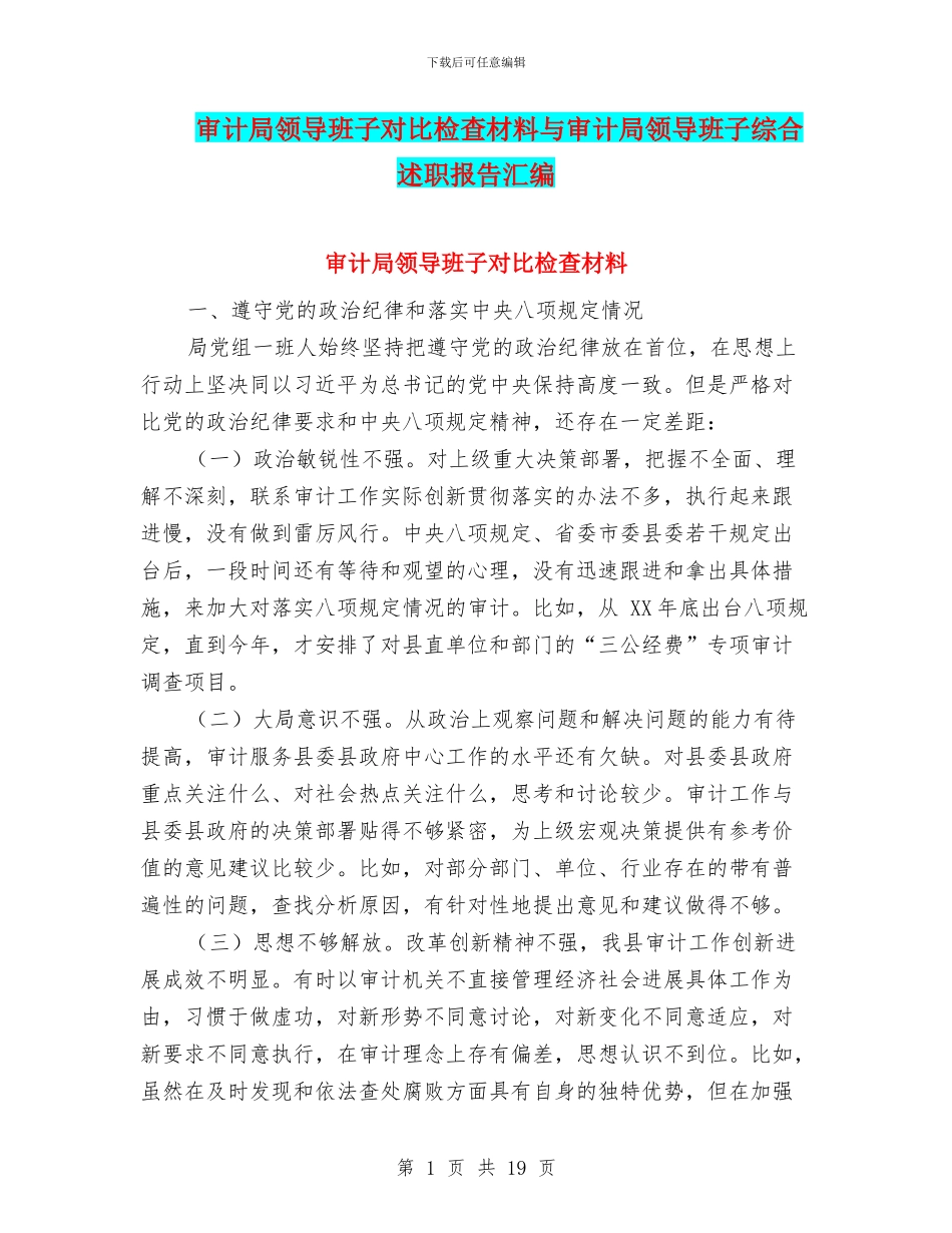 审计局领导班子对照检查材料与审计局领导班子综合述职报告汇编_第1页