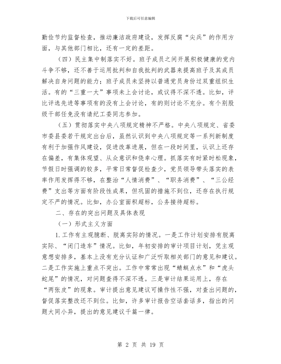 审计局领导班子对照检查材料与审计局领导班子综合述职报告汇编_第2页