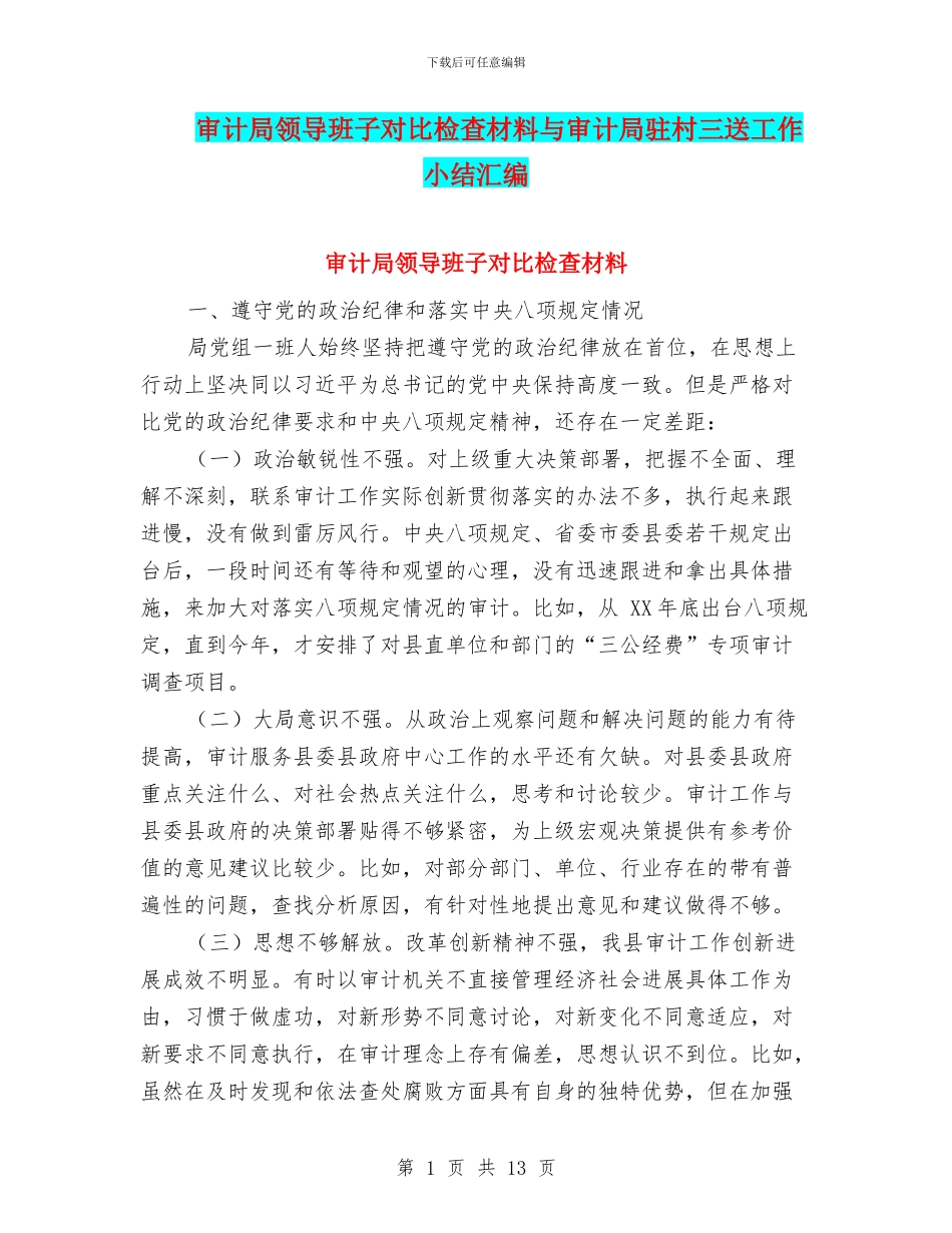 审计局领导班子对照检查材料与审计局驻村三送工作小结汇编_第1页