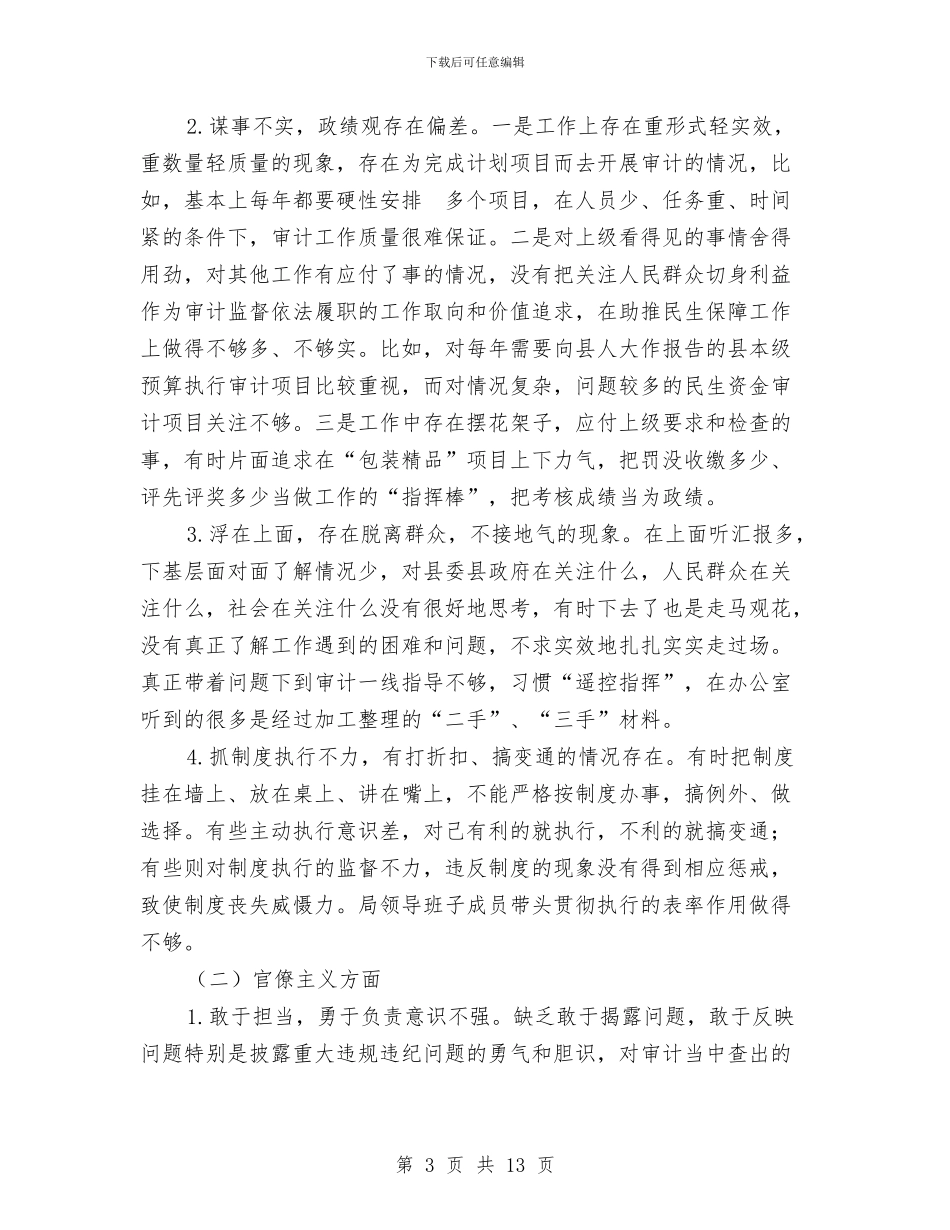 审计局领导班子对照检查材料与审计局驻村三送工作小结汇编_第3页