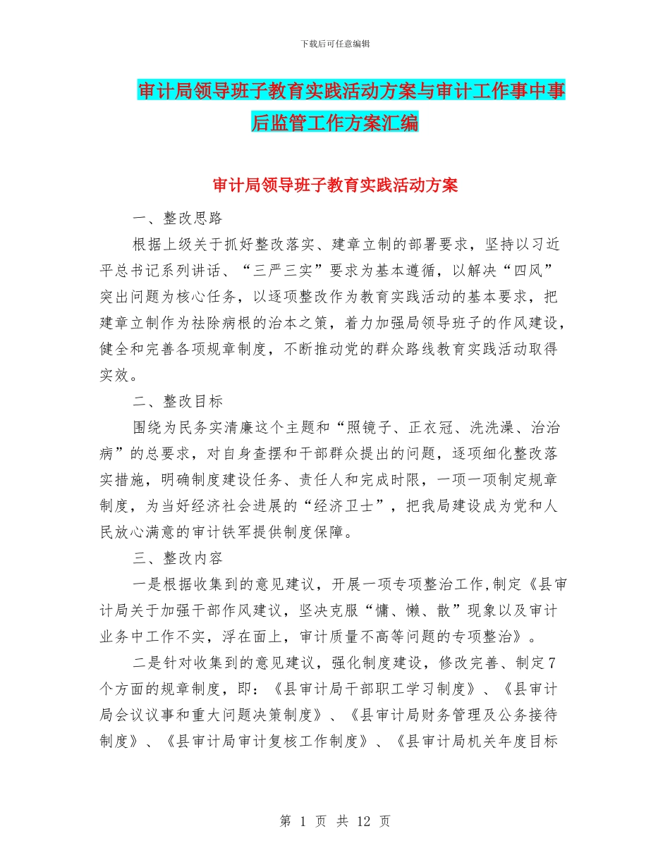 审计局领导班子教育实践活动方案与审计工作事中事后监管工作方案汇编_第1页