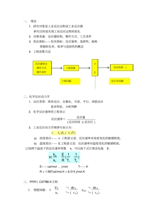 化学反应工程复习总结