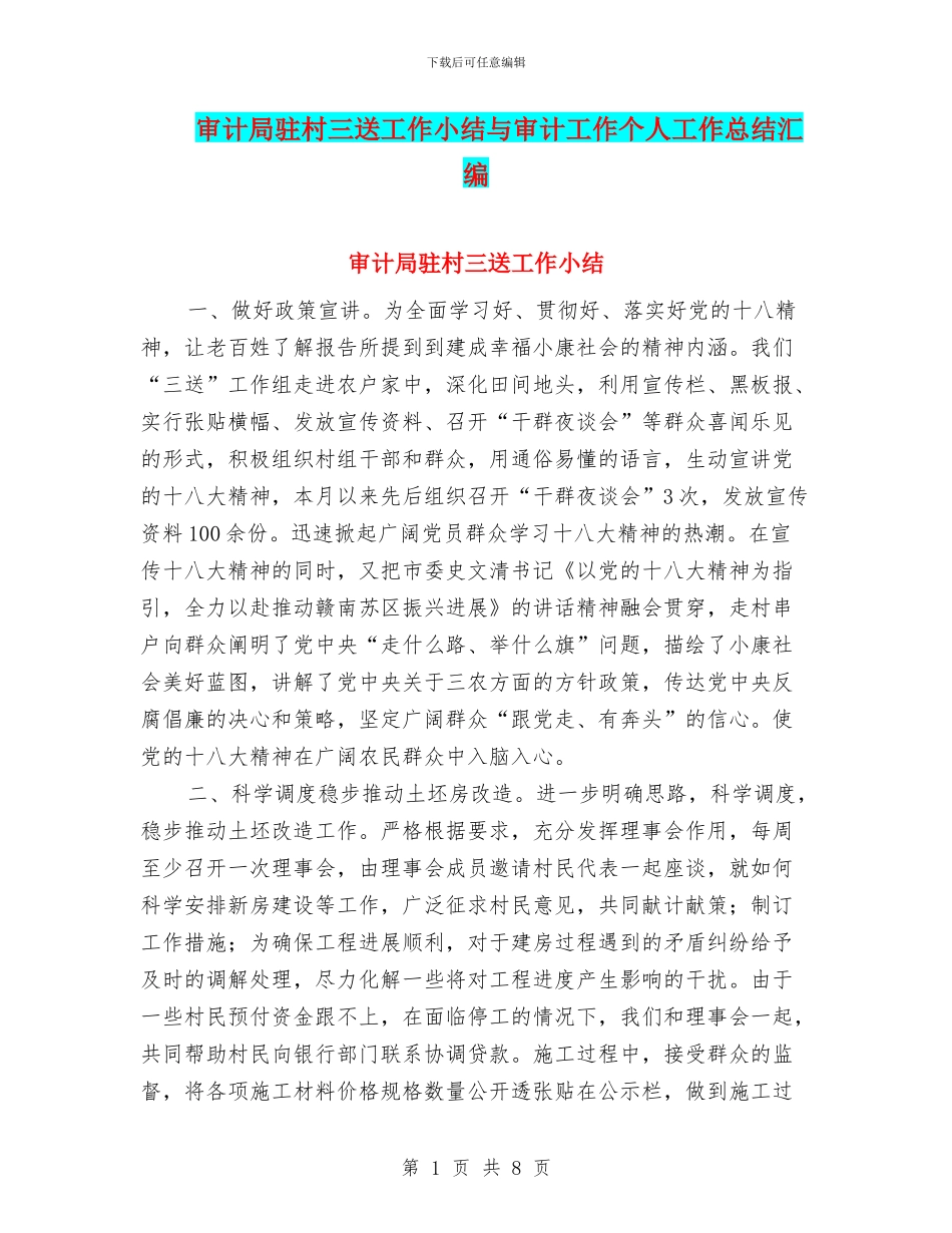 审计局驻村三送工作小结与审计工作个人工作总结汇编_第1页
